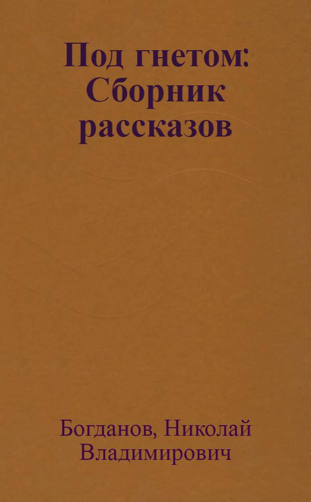 Под гнетом : Сборник рассказов