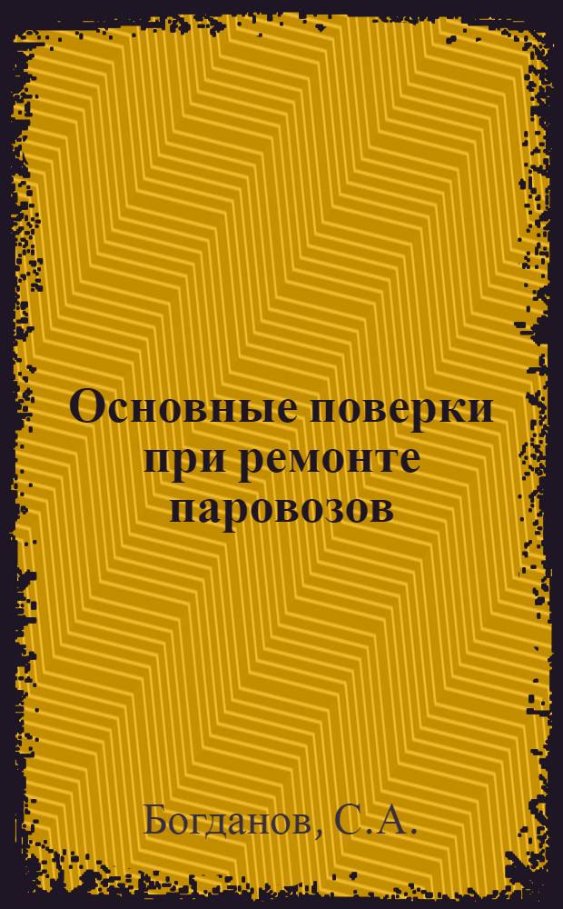 Основные поверки при ремонте паровозов