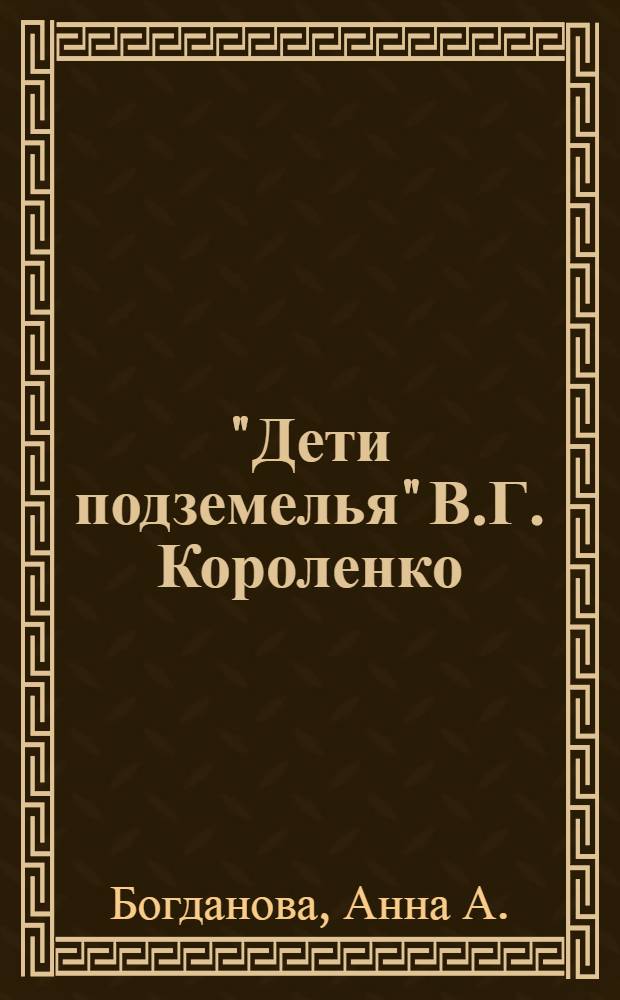 "Дети подземелья" В.Г. Короленко : (Пояснительная статья)