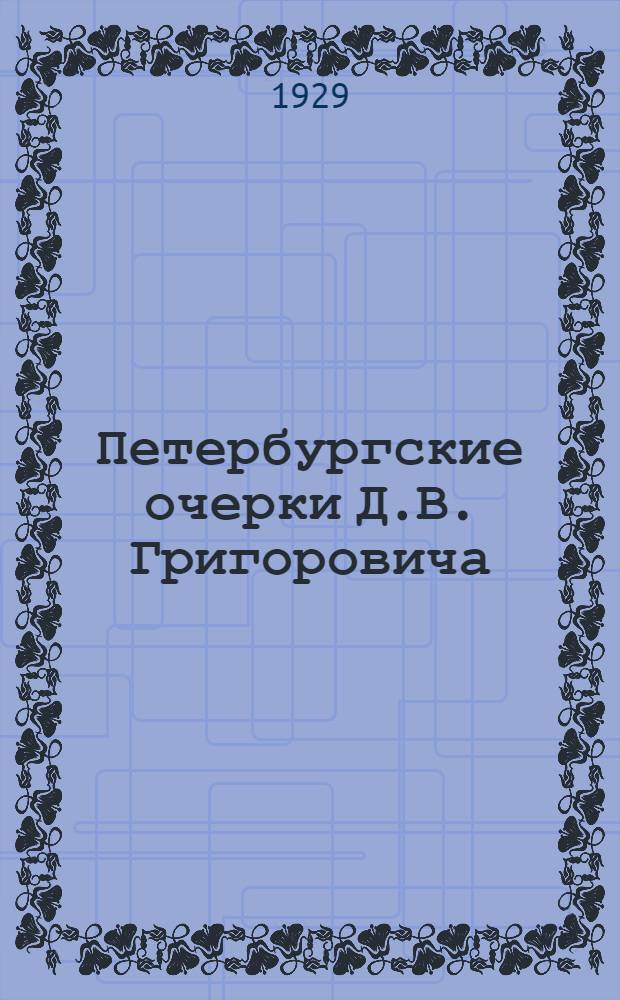 Петербургские очерки Д.В. Григоровича