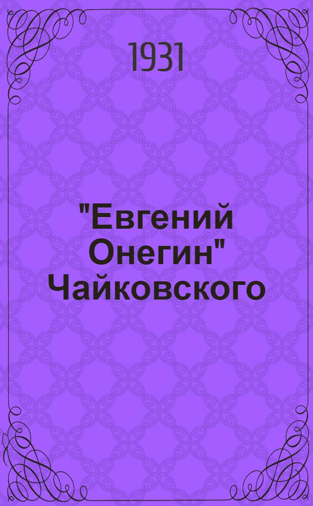 "Евгений Онегин" Чайковского