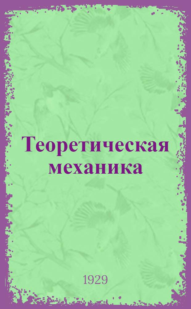 Теоретическая механика : Конспект лекций, чит. на Инжфаке ВВАК.Ч. 1-