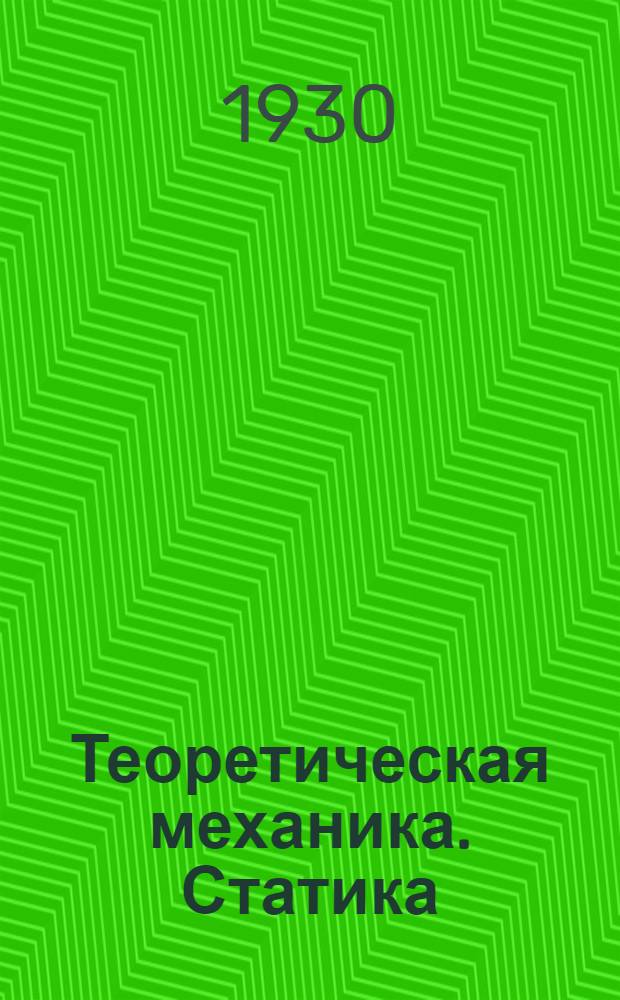 Теоретическая механика. Статика : Вып. 1-. Вып. 1