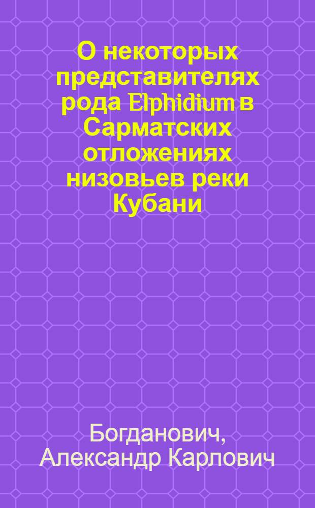 О некоторых представителях рода Elphidium в Сарматских отложениях низовьев реки Кубани