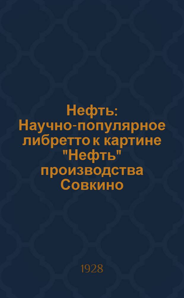 Нефть : Научно-популярное либретто к картине "Нефть" производства Совкино