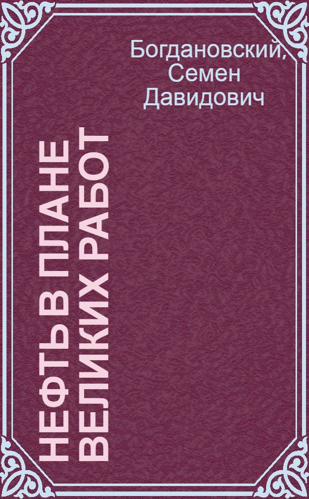 Нефть в плане великих работ : Научно-популярное либретто к картине "Нефть" производства Совкино