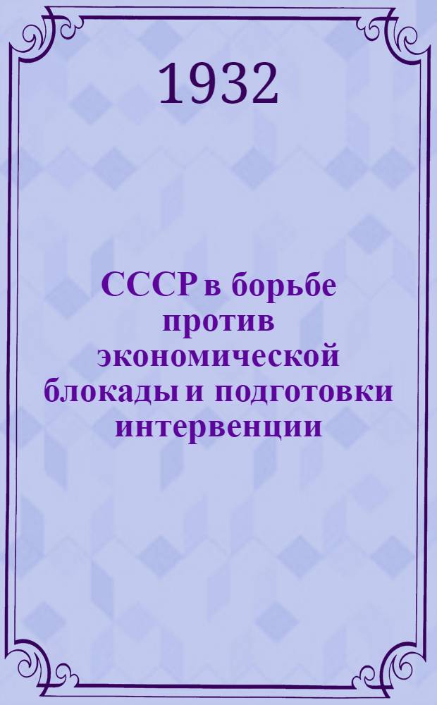 СССР в борьбе против экономической блокады и подготовки интервенции