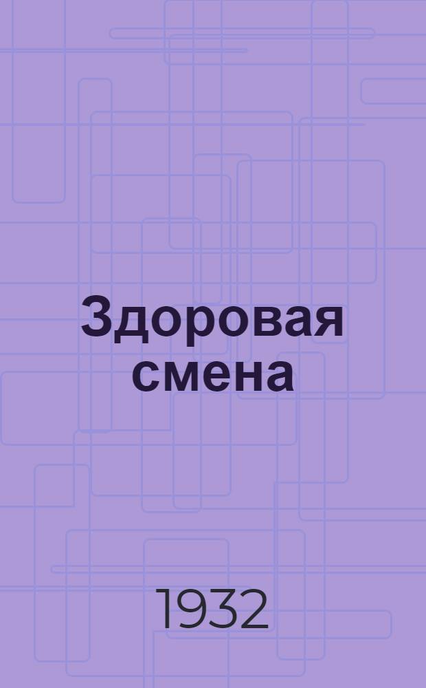 Здоровая смена