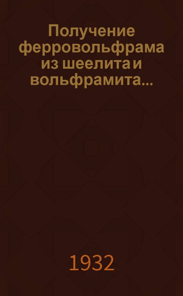Получение ферровольфрама из шеелита и вольфрамита ...