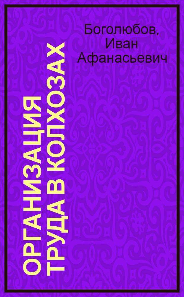 Организация труда в колхозах