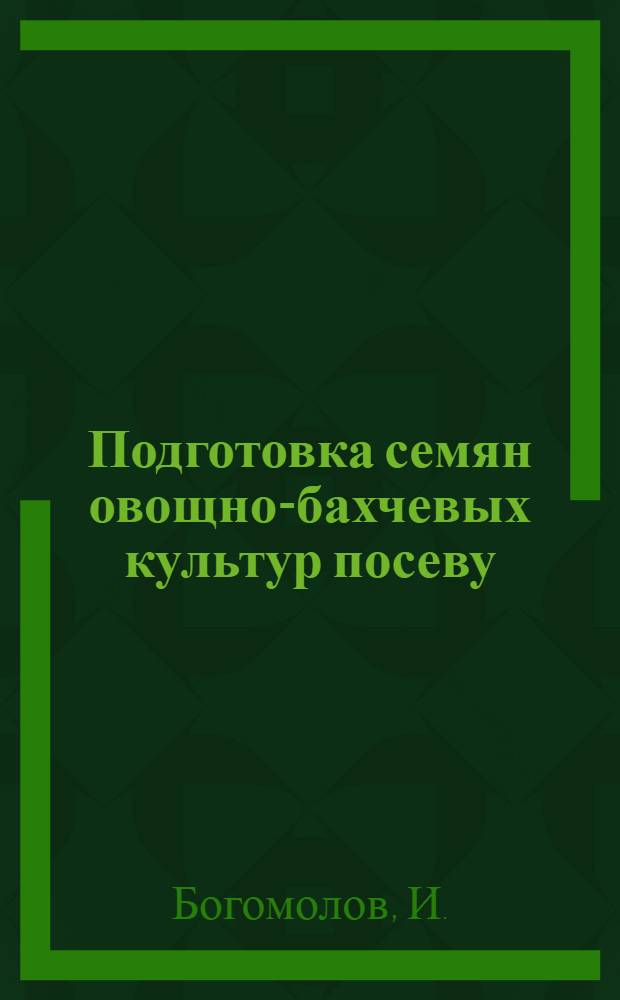Подготовка семян овощно-бахчевых культур посеву