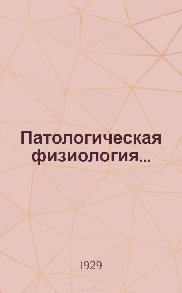 Патологическая физиология ... : Т. I-2