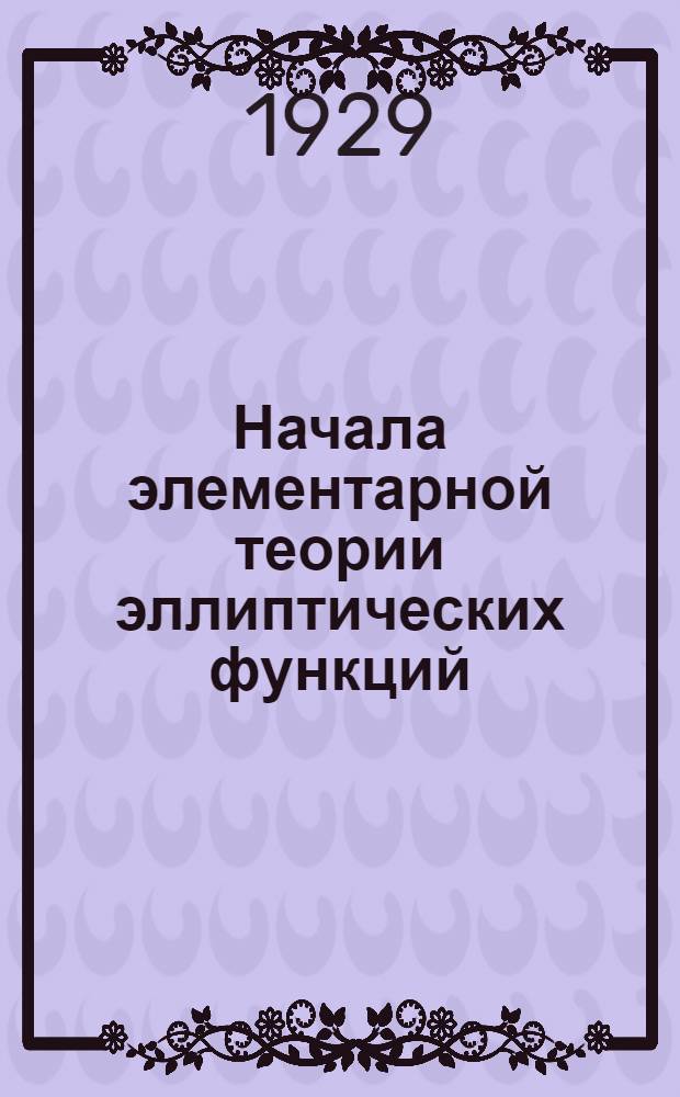 Начала элементарной теории эллиптических функций