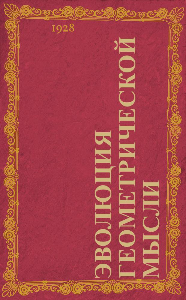 Эволюция геометрической мысли : С 66 черт