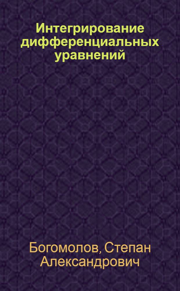 Интегрирование дифференциальных уравнений : Дополнение к курсу ..