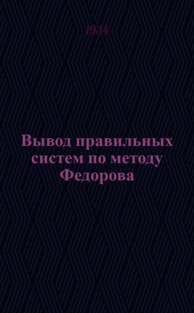 Вывод правильных систем по методу Федорова : Ч. 1-. Ч. 2