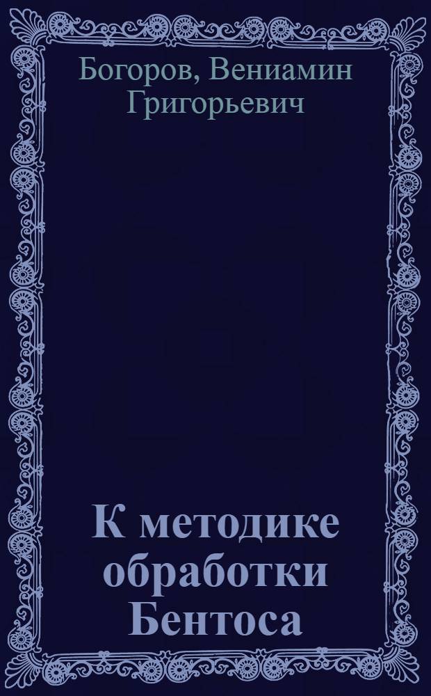 К методике обработки Бентоса : (Новый прибор для обработки микробентоса, грунта и т. п.)