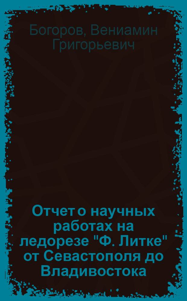 Отчет о научных работах на ледорезе "Ф. Литке" от Севастополя до Владивостока