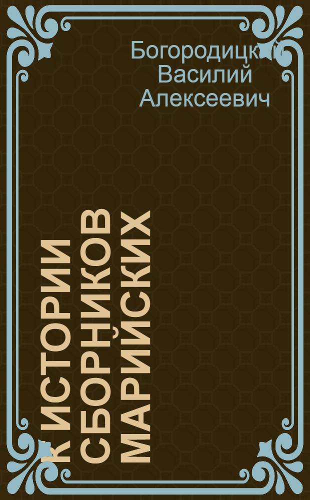 К истории сборников марийских (черемисских) песен