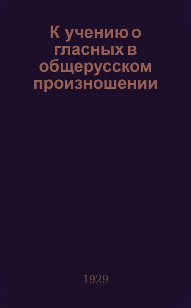 К учению о гласных в общерусском произношении