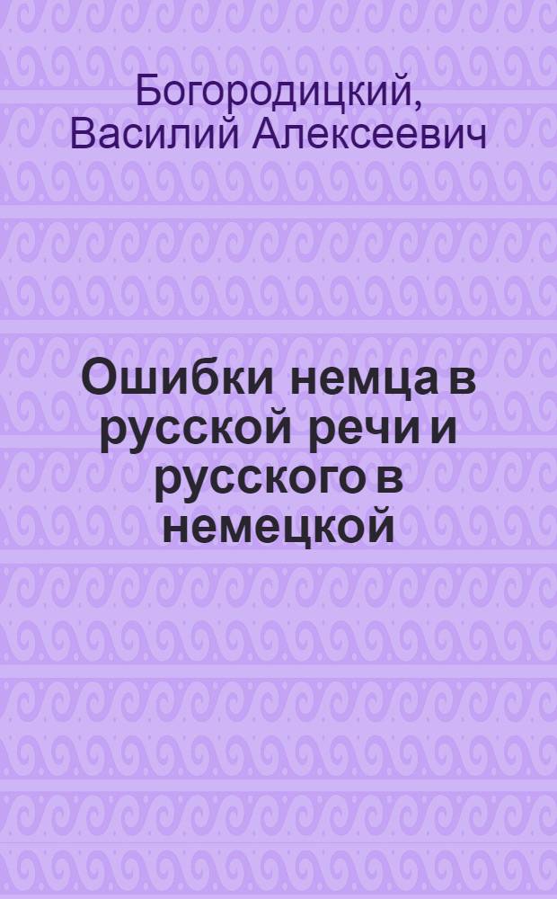 Ошибки немца в русской речи и русского в немецкой
