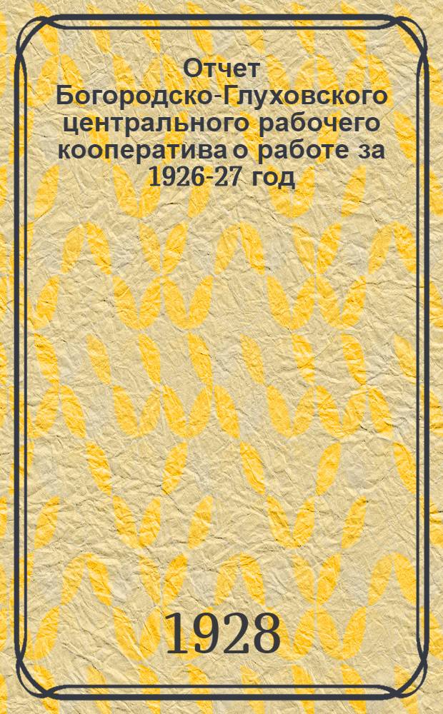 Отчет Богородско-Глуховского центрального рабочего кооператива о работе за 1926-27 год