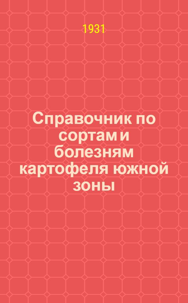 Справочник по сортам и болезням картофеля южной зоны (ЦЧО, Сев. Кавказ, Закавказье, Дагестан и Крым) : Вып. I -