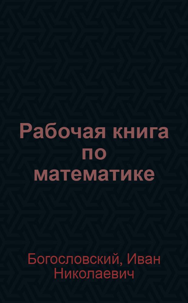 Рабочая книга по математике : Ч. I -