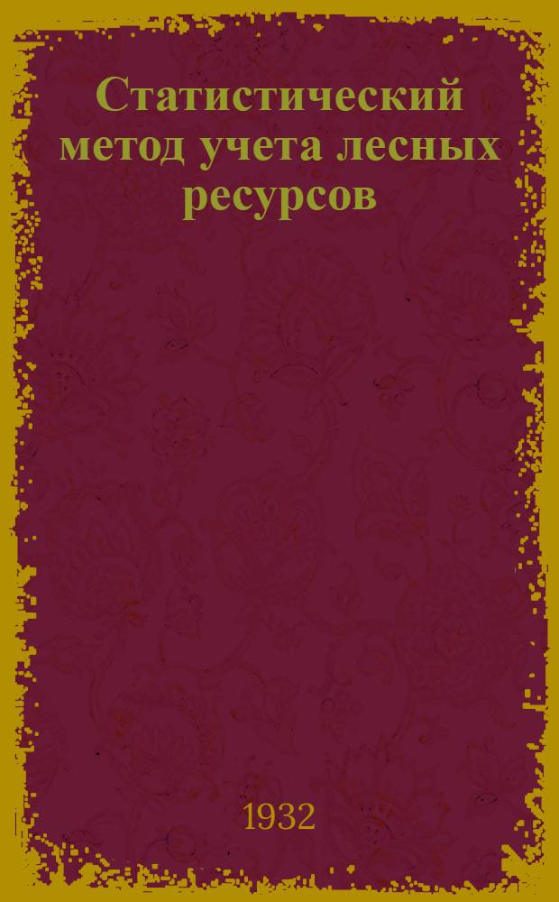 Статистический метод учета лесных ресурсов
