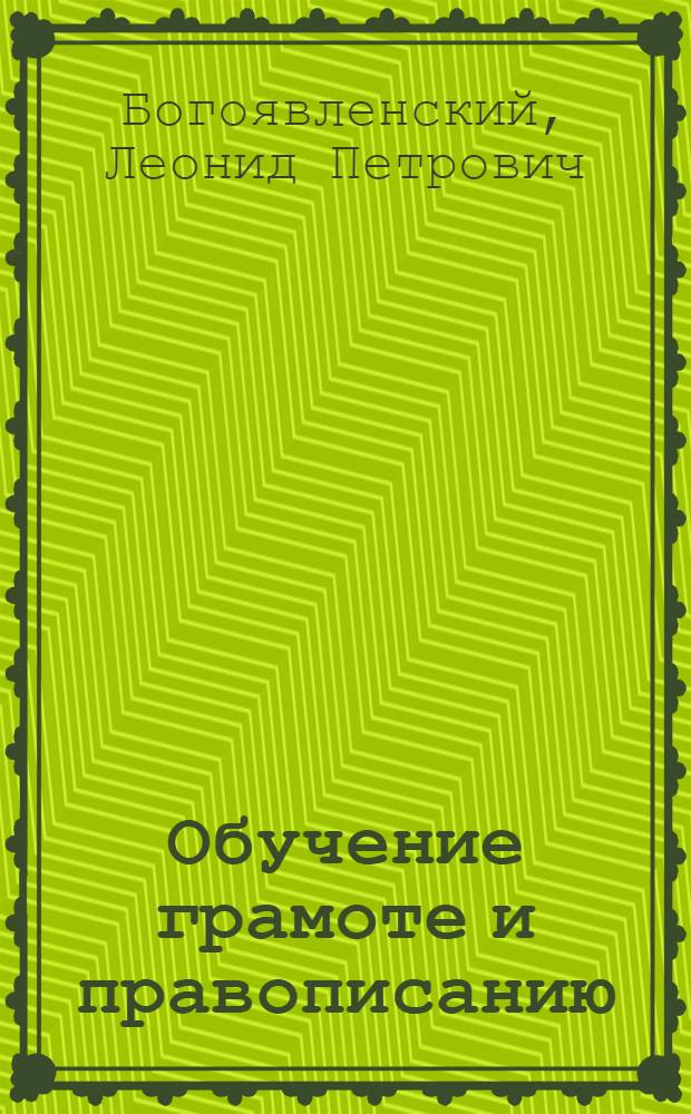 Обучение грамоте и правописанию : Рабочая книга по методике родного языка для учащихся педтехникумов и учителей ..