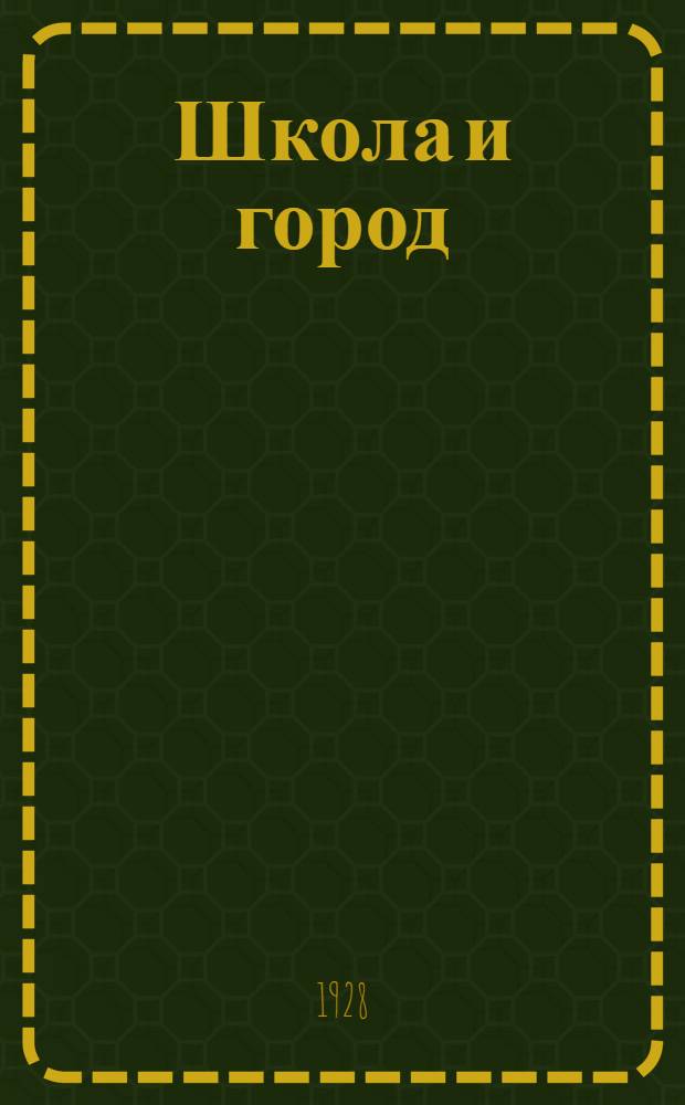 Школа и город : Букварь .