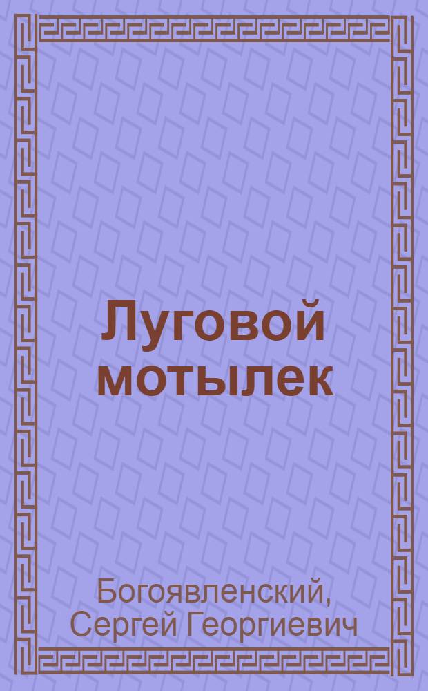 Луговой мотылек