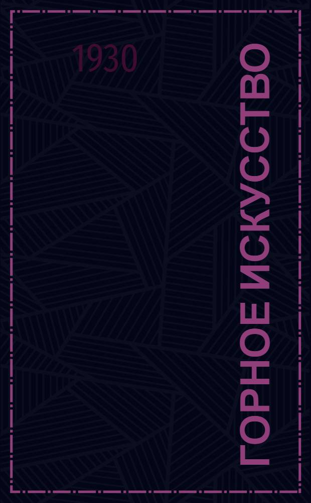 Горное искусство : Лекция 9 -