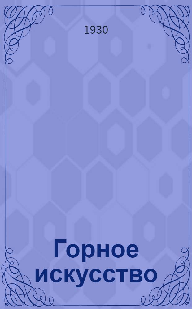 Горное искусство : Лекция 9 -. Лекция 15