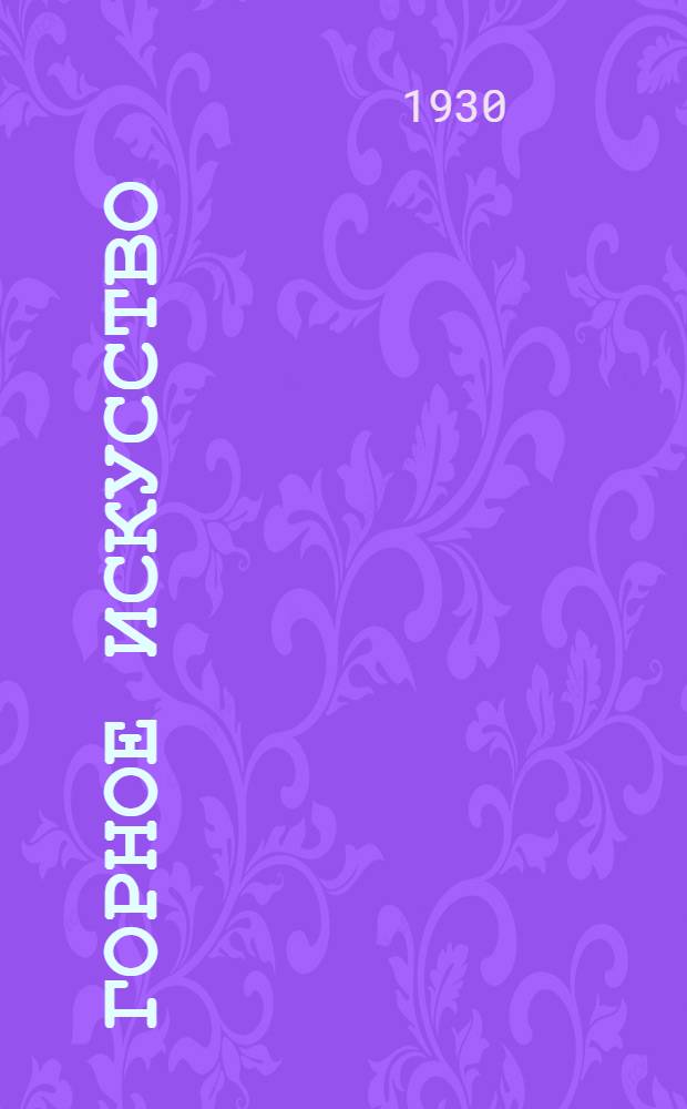 Горное искусство : Лекция 9 -. Лекция 16
