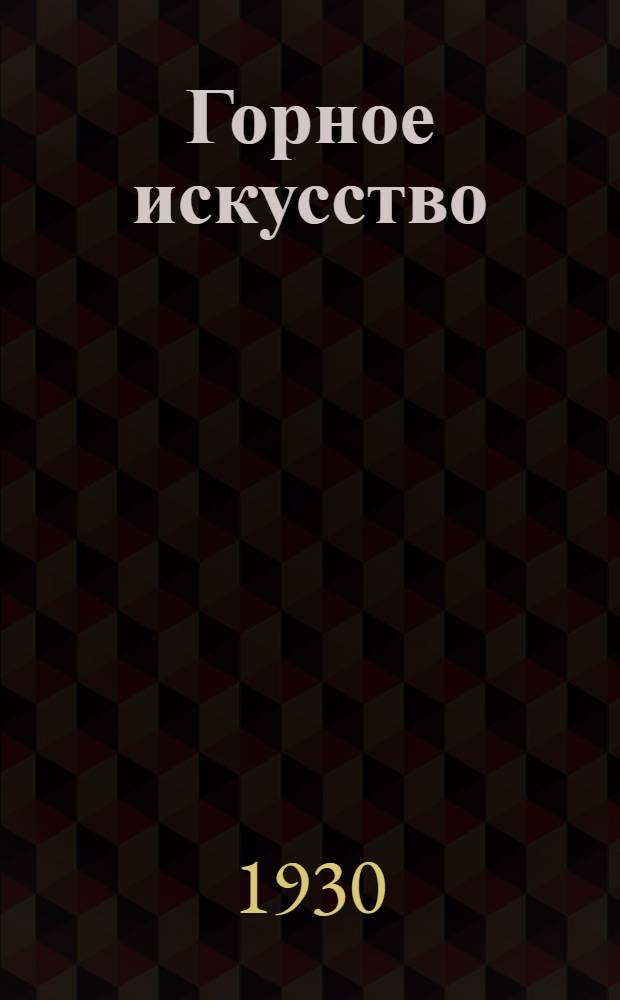 Горное искусство : Лекция 9 -. Лекция 17