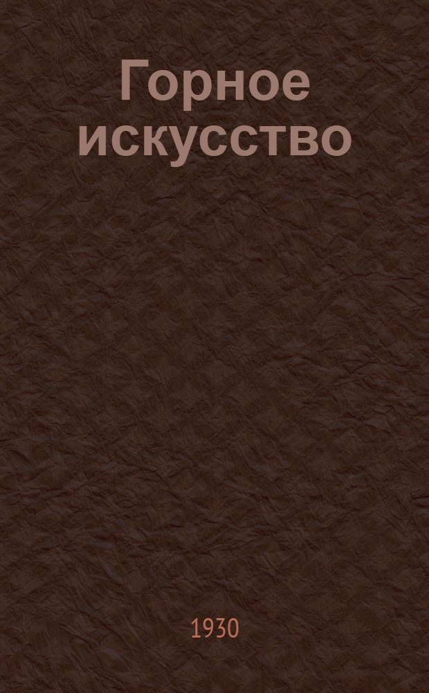 Горное искусство : Лекция 9 -. Лекция 23