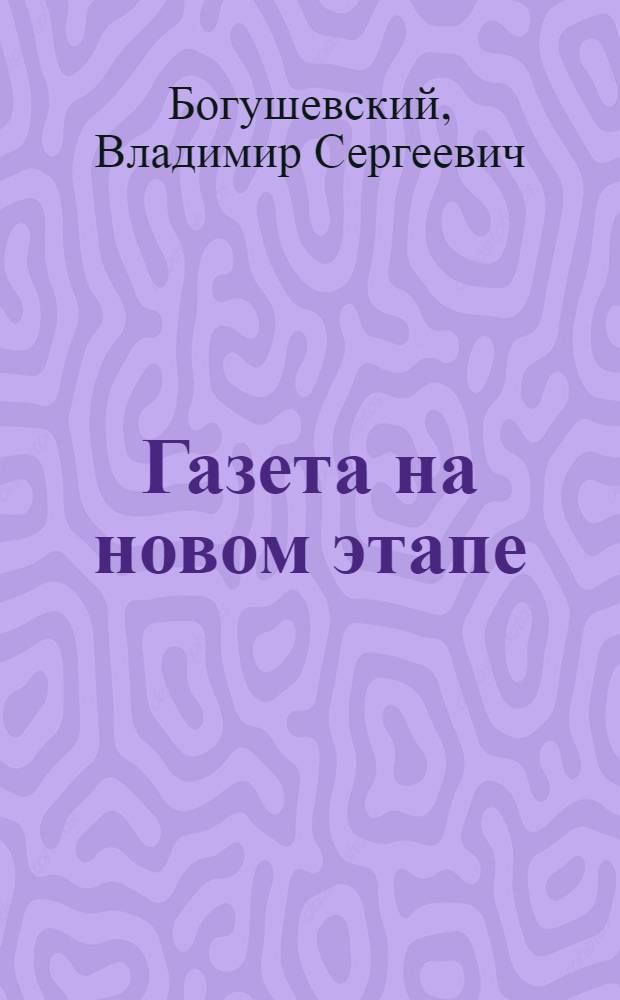 Газета на новом этапе