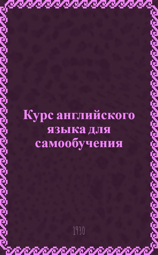 Курс английского языка для самообучения : Вып. 1-. Вып. 1