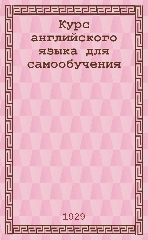 Курс английского языка для самообучения : Вып. 1-
