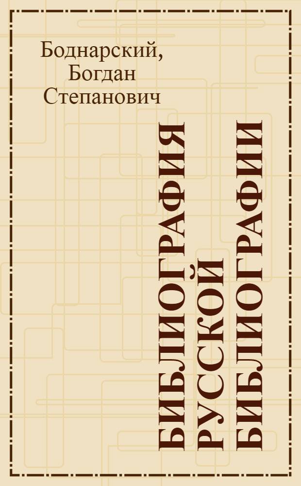 Библиография русской библиографии : Библиогр. лит. за 1929 г