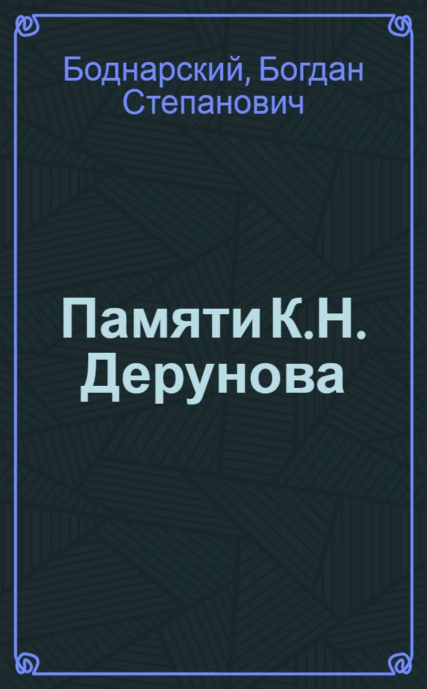 Памяти К.Н. Дерунова