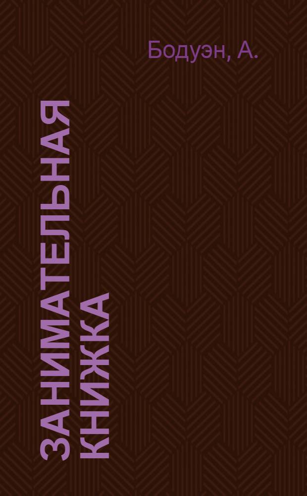 Занимательная книжка : № 1-