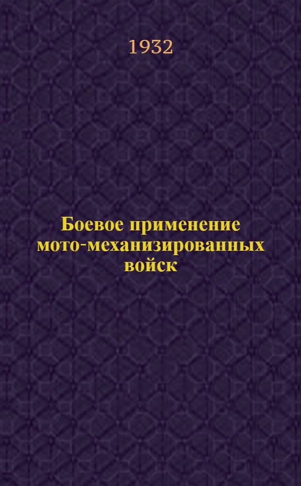 Боевое применение мото-механизированных войск