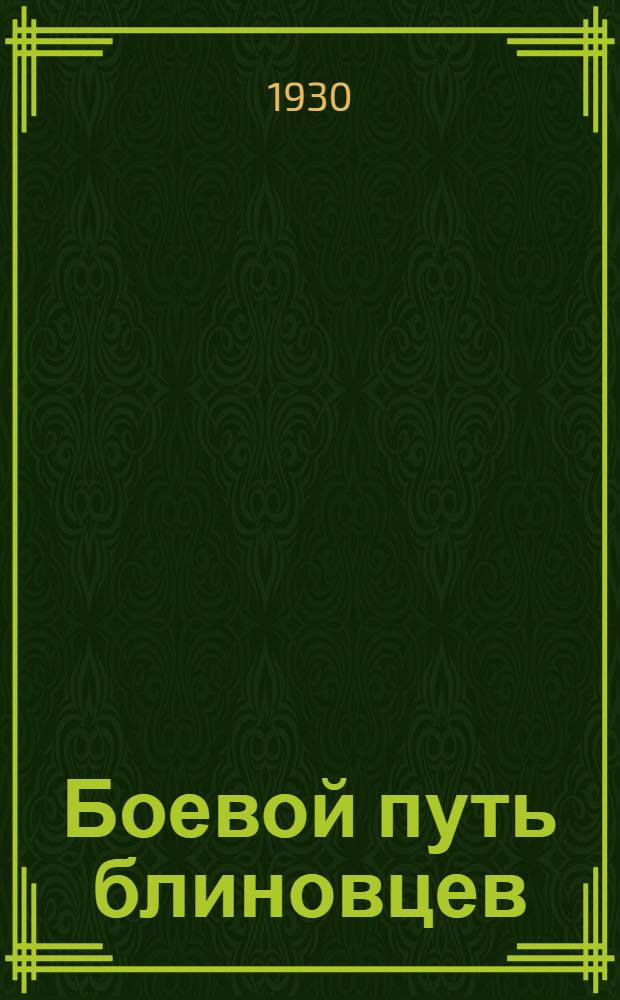 Боевой путь блиновцев : История боев и походов 5 Ставропольской им. т. Блинова кавалерийской дивизии. 1919-1929