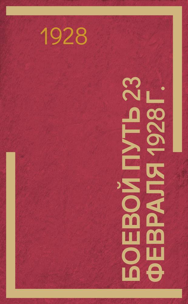 Боевой путь 23 февраля 1928 г.