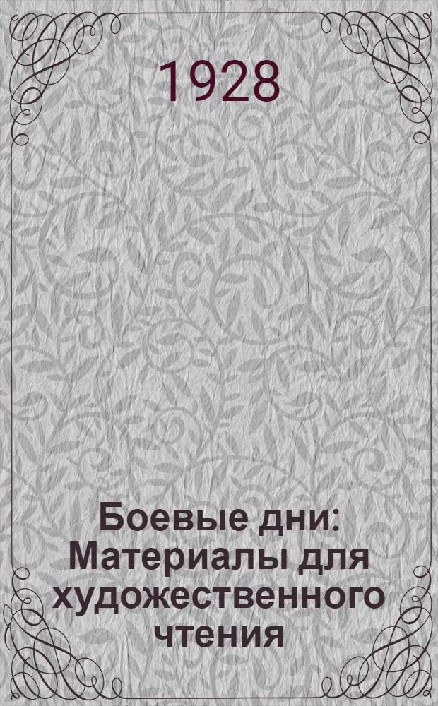 Боевые дни : Материалы для художественного чтения