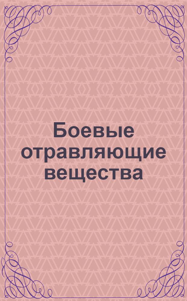 Боевые отравляющие вещества (сокращен[н]о О.В.)