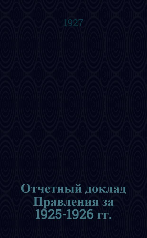 Отчетный доклад Правления за 1925-1926 гг.