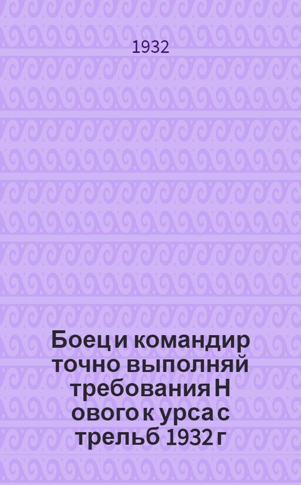 Боец и командир точно выполняй требования Н[ового] к[урса] с[трельб] 1932 г : Прил. № 1. Прил. № 1